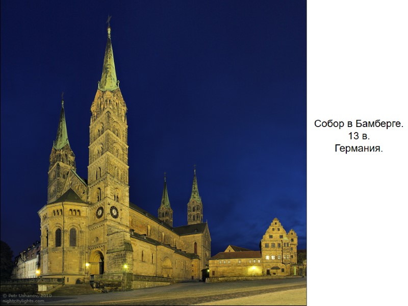 Собор в Бамберге. 13 в. Германия.